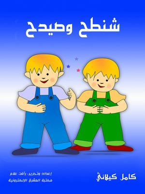 cover image of شنطح وصيدح